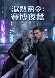 湿热密令：赛博夜莺