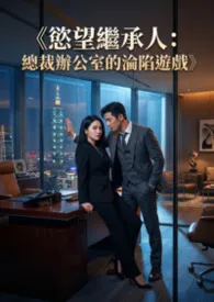 《欲望继承人：总裁办公室的沦陷游戏》