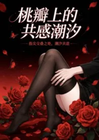 桃瓣上的共感潮汐