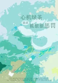 心机绿茶就该被狠狠惩罚（强制np）最新章