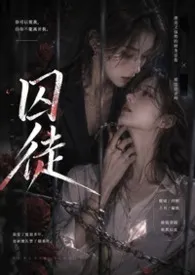 囚徒(H、BDSM)