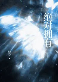 绝对拥有（快穿高H）