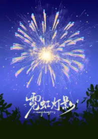 霓虹灯影最新章