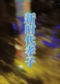 至纯至善大孝子(母子)