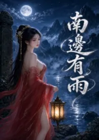 南边有雨(兄妹H)
