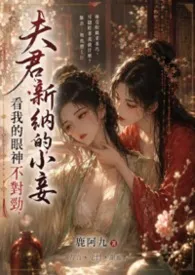 夫君新纳的小妾看我的眼神不对劲(人蛇 H)