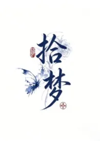 拾梦(女性向h)