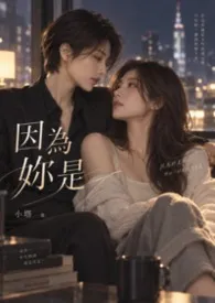 因为妳是