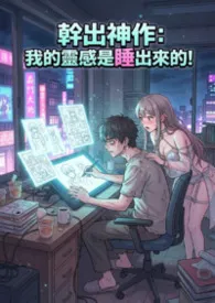 干出神作：我的灵感是睡出来的！