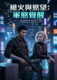 枪火与欲望：军欲觉醒