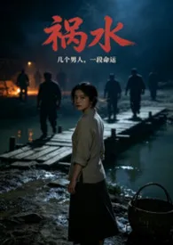 祸水 (父女 骨科 SM 出轨 高H文)