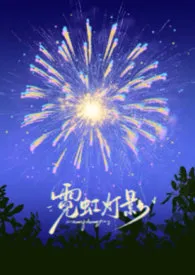 霓虹灯影最新章