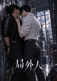 胯下认栽 / 局外人