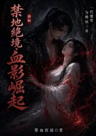 禁地绝境：血影崛起 (繁体)