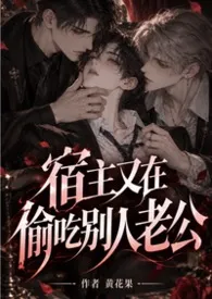 (简体版)宿主又在偷吃别人老公(双性nph快穿)