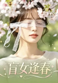 盲女逢春最新章