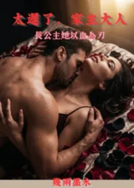 太迟了,家主大人