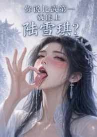 你说比武第一就能上陆雪琪?