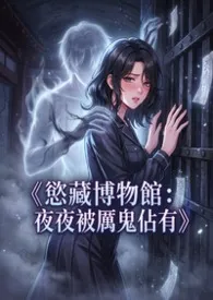 《欲藏博物馆：夜夜被厉鬼占有》最新章