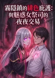 雾隐镇的绯色庇护:与魅惑女祭司的夜夜交易