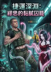 捷运深渊：缪思的黏腻囚笼最新章