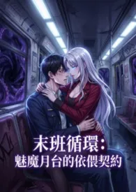 末班循环：魅魔月台的依偎契约最新章