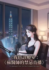 《夜色诊疗室：苏医师的禁忌直播》
