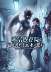 雾渚疗养院：魅魔护理长的永夜惩戒