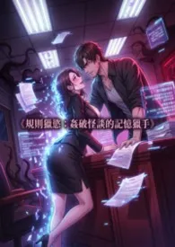 《规则猎欲：奸破怪谈的记忆猎手》