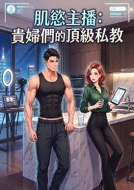 肌欲主播：贵妇们的顶级私教