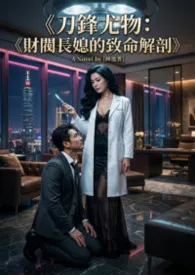 《刀锋尤物:财阀长媳的致命解剖》