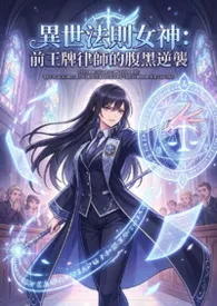异世法则女神:前王牌律师的腹黑逆袭