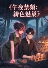 《午夜禁频:绯色魅巢》