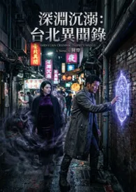 深渊沉溺:台北异闻录