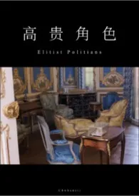 高贵角色