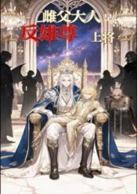 【虫族父子】雌父大人是反雄尊上将