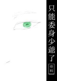 只能委身少爷了［骨科］