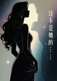 这不是她的身体(灵魂互换2vN)