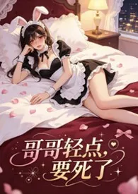 哥哥轻点,要死了