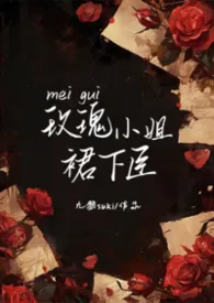 玫瑰小姐裙下臣(NPH)