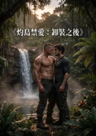 《灼岛禁爱：卸装之后》