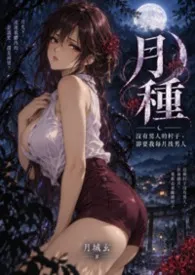 月种:没有男人的村子,却要我每月找男人
