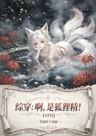 综穿：啊，是狐狸精！【NPH】最新章
