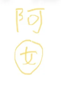 阿囡（强制、np）
