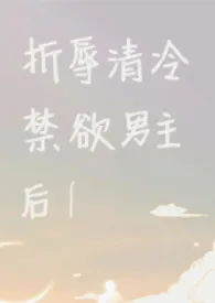 折辱清冷禁欲男主后！【1V1】