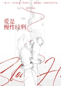 爱是慢性绞刑（强制爱/伪骨科）