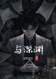 与深渊（现代纯肉）最新章