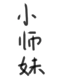 人人都爱小师妹
