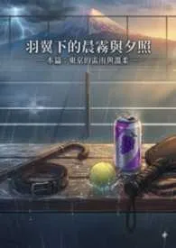 羽翼下的晨雾与夕照(SP 训诫管教)