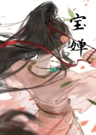 宝婵（修仙骨科1v1）